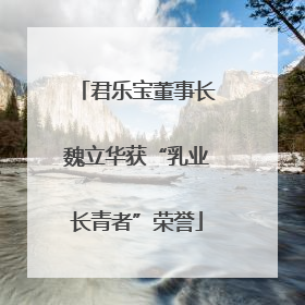君乐宝董事长魏立华获“乳业长青者”荣誉
