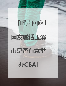 呼声回应│网友喊话玉溪市是否有意举办CBA