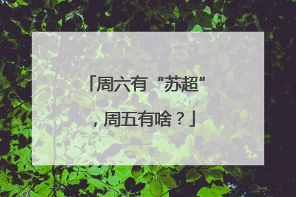 周六有“苏超”，周五有啥？