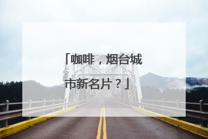 咖啡，烟台城市新名片？