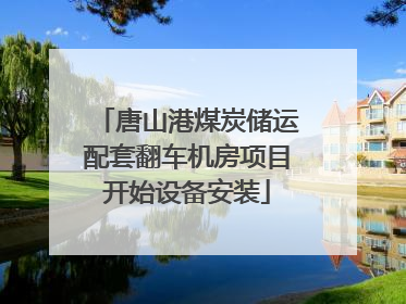 唐山港煤炭储运配套翻车机房项目开始设备安装
