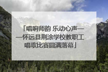 唱响师韵 乐动心声——怀远县荆涂学校教职工唱歌比赛圆满落幕