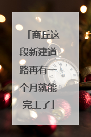 商丘这段新建道路再有一个月就能完工了