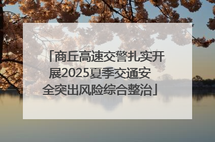 商丘高速交警扎实开展2025夏季交通安全突出风险综合整治
