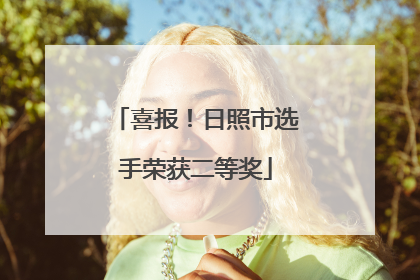 喜报！日照市选手荣获二等奖