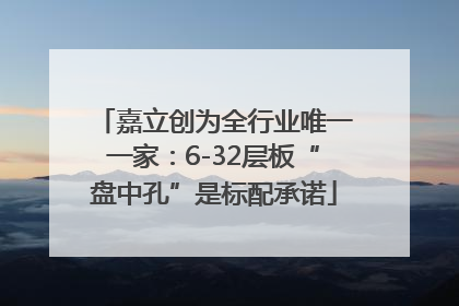 嘉立创为全行业唯一一家：6-32层板“盘中孔”是标配承诺
