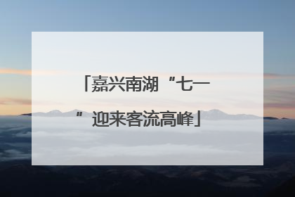 嘉兴南湖“七一”迎来客流高峰