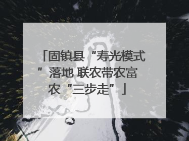 固镇县“寿光模式”落地 联农带农富农“三步走”