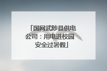 国网武陟县供电公司：用电进校园  安全过暑假