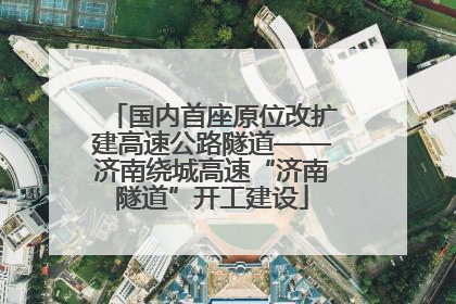 国内首座原位改扩建高速公路隧道——济南绕城高速“济南隧道”开工建设