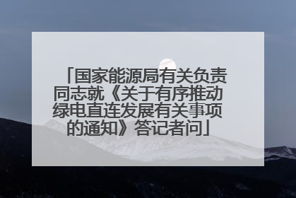 国家能源局有关负责同志就《关于有序推动绿电直连发展有关事项的通知》答记者问