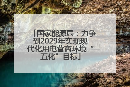 国家能源局：力争到2029年实现现代化用电营商环境“五化”目标