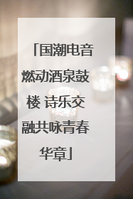 国潮电音燃动酒泉鼓楼 诗乐交融共咏青春华章