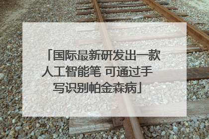 国际最新研发出一款人工智能笔 可通过手写识别帕金森病
