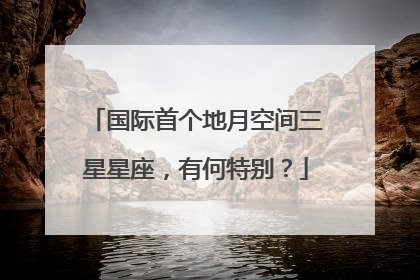 国际首个地月空间三星星座，有何特别？
