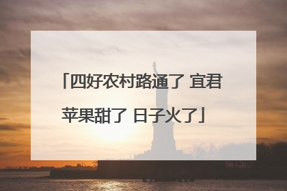 四好农村路通了 宜君苹果甜了 日子火了