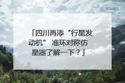 四川再添“行星发动机” 准环对称仿星器了解一下？