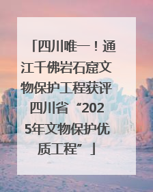四川唯一！通江千佛岩石窟文物保护工程获评四川省“2025年文物保护优质工程”