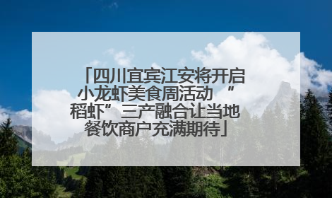 四川宜宾江安将开启小龙虾美食周活动 “稻虾”三产融合让当地餐饮商户充满期待