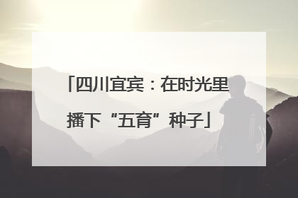 四川宜宾：在时光里播下“五育”种子