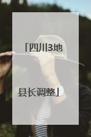 四川3地县长调整