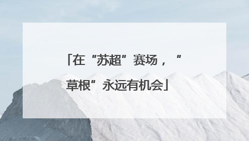 在“苏超”赛场，“草根”永远有机会