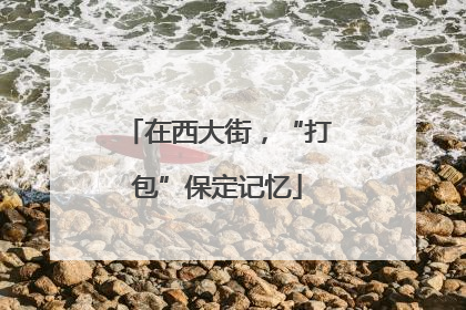 在西大街，“打包”保定记忆