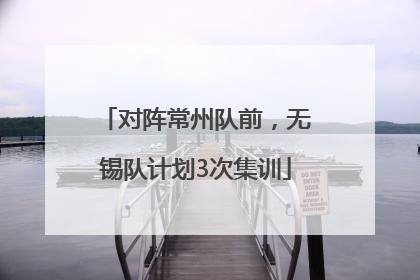 对阵常州队前，无锡队计划3次集训