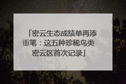 密云生态成绩单再添重笔：这五种珍稀鸟类密云区首次记录