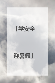学安全 迎暑假