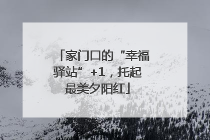 家门口的“幸福驿站”+1，托起最美夕阳红