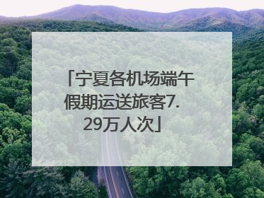 宁夏各机场端午假期运送旅客7.29万人次