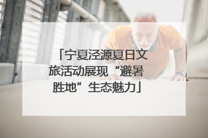 宁夏泾源夏日文旅活动展现“避暑胜地”生态魅力