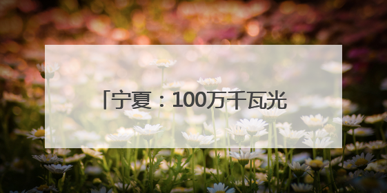 宁夏：100万千瓦光伏复合项目330千伏输变电工程线路全线贯通