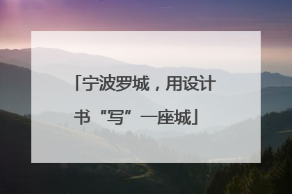 宁波罗城，用设计书“写”一座城