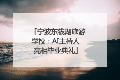 宁波东钱湖旅游学校：AI主持人亮相毕业典礼