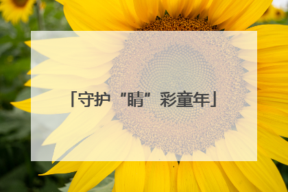 守护“睛”彩童年