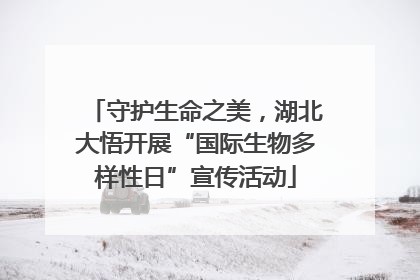 守护生命之美，湖北大悟开展“国际生物多样性日”宣传活动