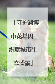 守护淄博市花基因 织就城市生态盛景