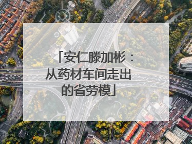 安仁滕加彬：从药材车间走出的省劳模