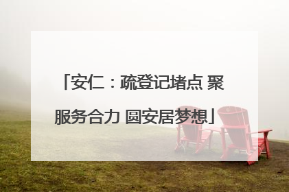 安仁：疏登记堵点 聚服务合力 圆安居梦想