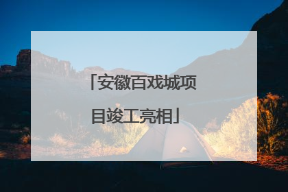 安徽百戏城项目竣工亮相