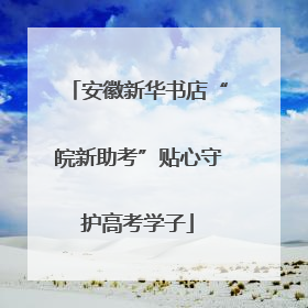 安徽新华书店“皖新助考”贴心守护高考学子