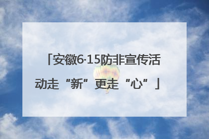 安徽6·15防非宣传活动走“新”更走“心”