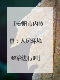 安阳市内黄县：人居环境整治进行时