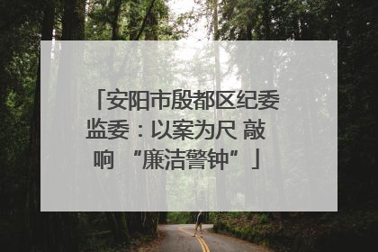 安阳市殷都区纪委监委：以案为尺 敲响 “廉洁警钟”
