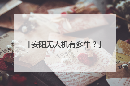 安阳无人机有多牛？