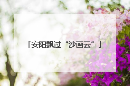 安阳飘过“沙画云”