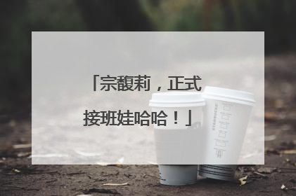 宗馥莉，正式接班娃哈哈！