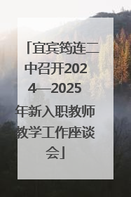 宜宾筠连二中召开2024—2025年新入职教师教学工作座谈会